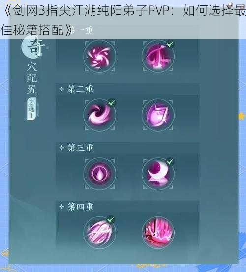 《剑网3指尖江湖纯阳弟子PVP：如何选择最佳秘籍搭配》