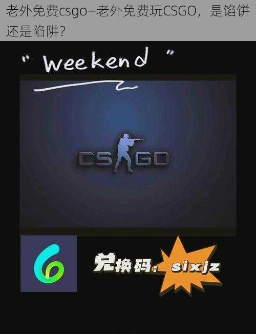 老外免费csgo—老外免费玩CSGO，是馅饼还是陷阱？