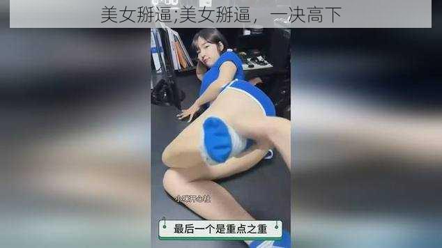 美女掰逼;美女掰逼，一决高下