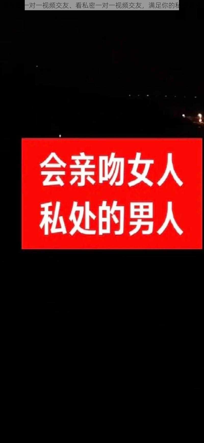 看私密一对一视频交友、看私密一对一视频交友，满足你的私密需求