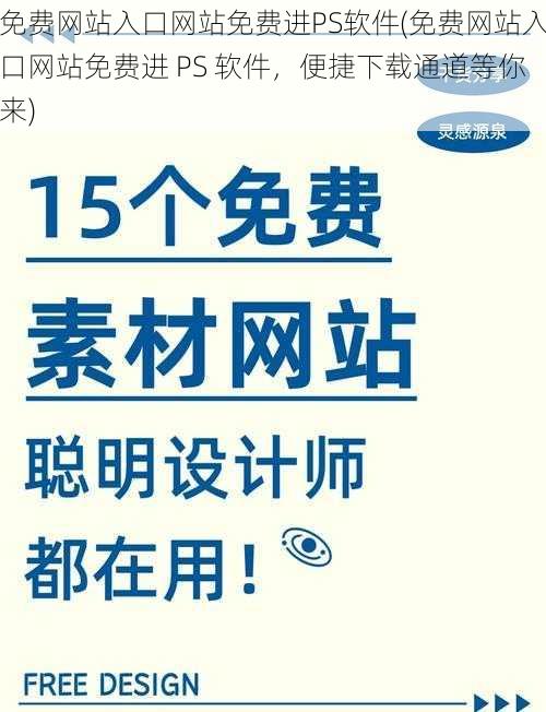 免费网站入口网站免费进PS软件(免费网站入口网站免费进 PS 软件，便捷下载通道等你来)