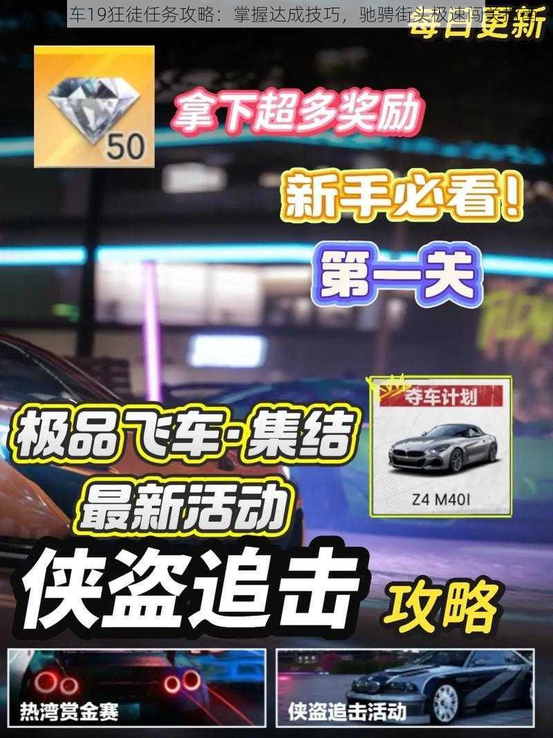 极品飞车19狂徒任务攻略：掌握达成技巧，驰骋街头极速闯关指南