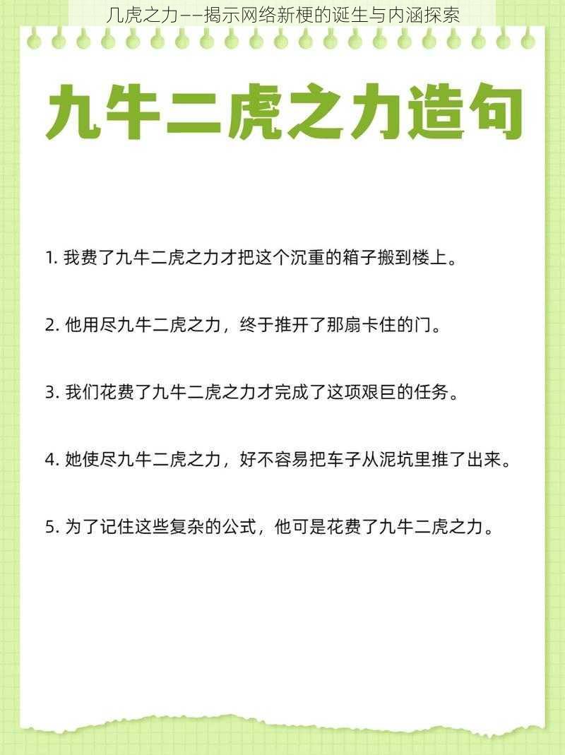 几虎之力——揭示网络新梗的诞生与内涵探索