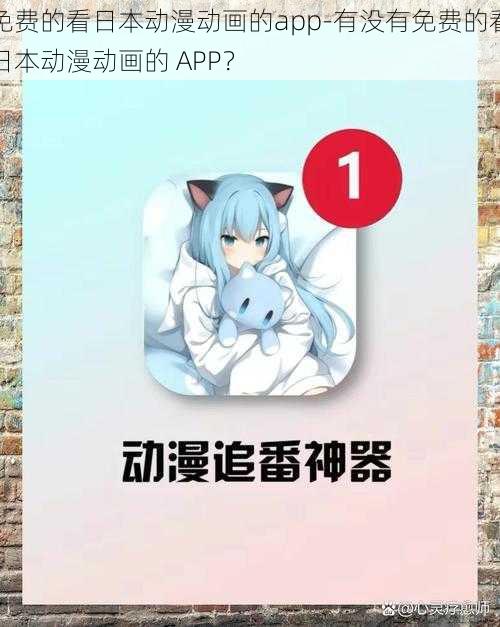 免费的看日本动漫动画的app-有没有免费的看日本动漫动画的 APP？