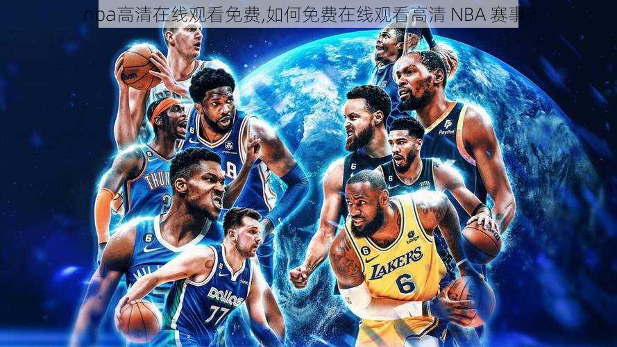 nba高清在线观看免费,如何免费在线观看高清 NBA 赛事？