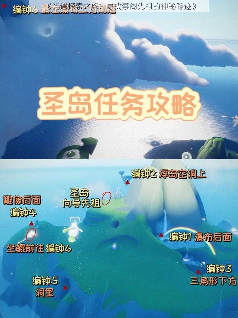 《光遇探索之旅：寻找禁阁先祖的神秘踪迹》