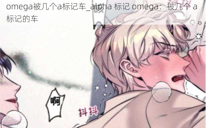 omega被几个a标记车_alpha 标记 omega：被几个 a 标记的车