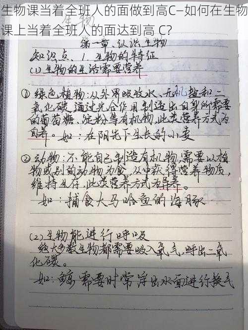 生物课当着全班人的面做到高C—如何在生物课上当着全班人的面达到高 C？