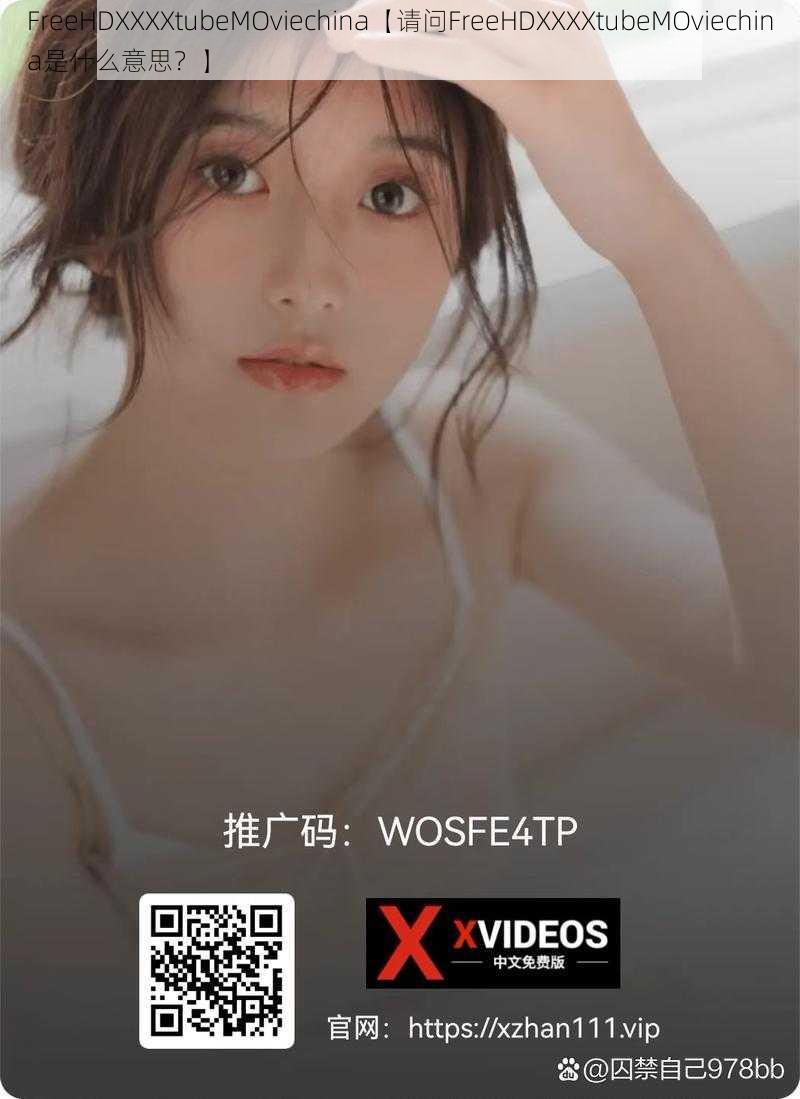 FreeHDXXXXtubeMOviechina【请问FreeHDXXXXtubeMOviechina是什么意思？】