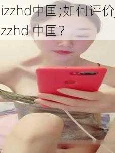 jizzhd中国;如何评价jizzhd 中国？