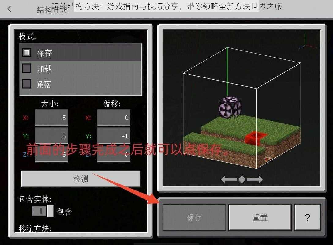 玩转结构方块：游戏指南与技巧分享，带你领略全新方块世界之旅