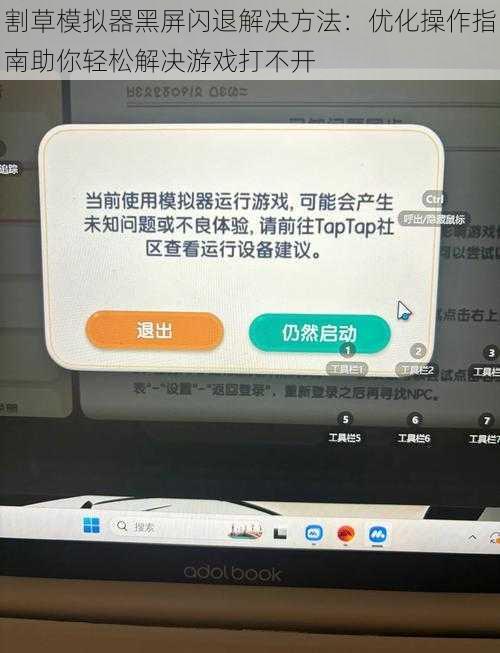 割草模拟器黑屏闪退解决方法：优化操作指南助你轻松解决游戏打不开