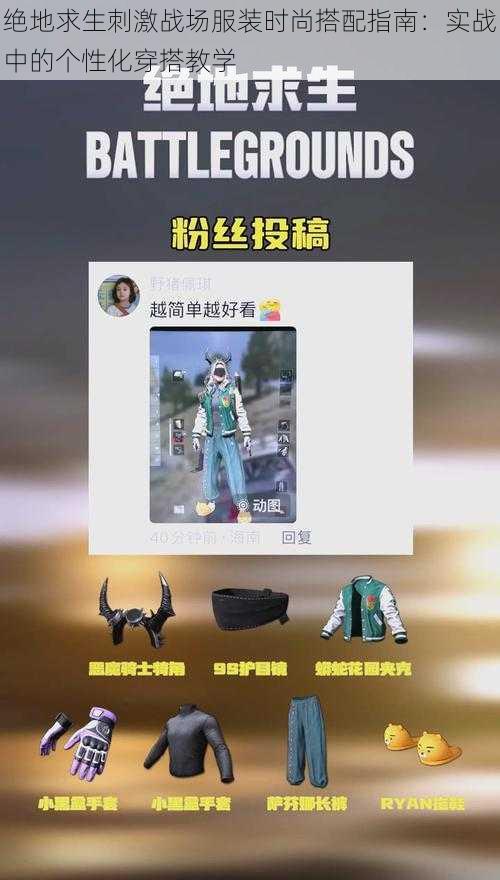 绝地求生刺激战场服装时尚搭配指南：实战中的个性化穿搭教学