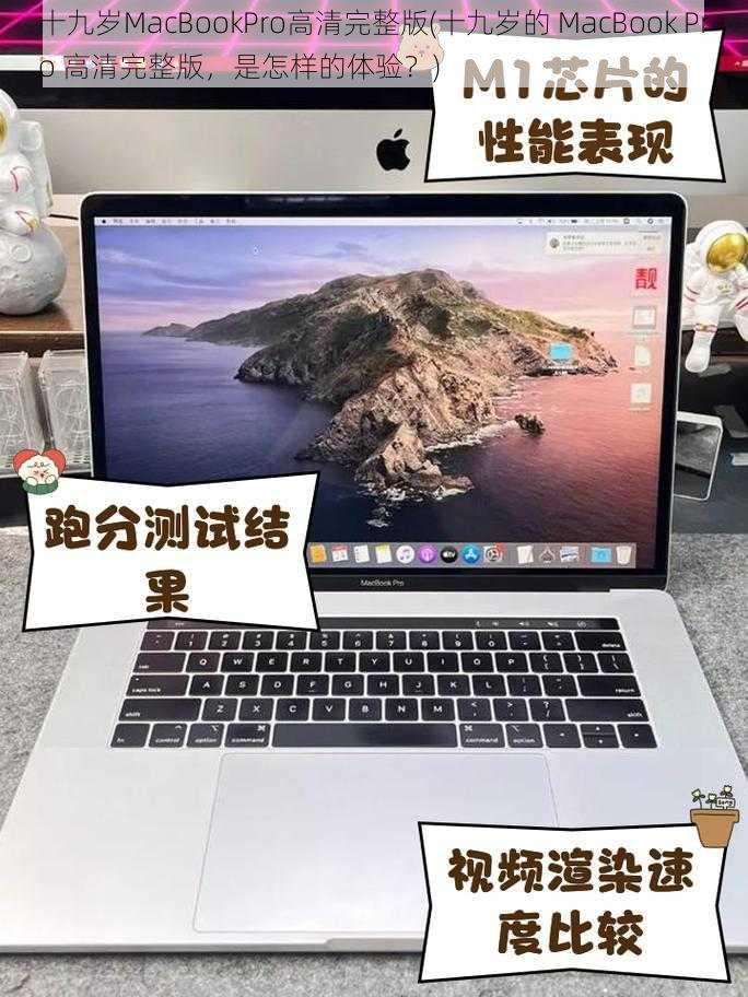 十九岁MacBookPro高清完整版(十九岁的 MacBook Pro 高清完整版，是怎样的体验？)