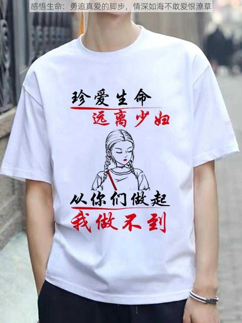 感悟生命：勇追真爱的脚步，情深如海不敢爱恨潦草