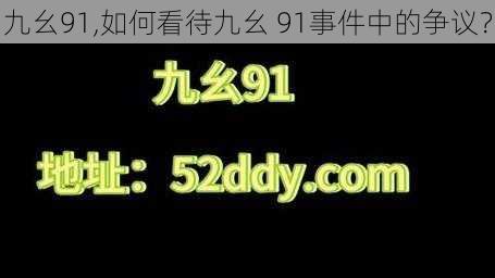 九幺91,如何看待九幺 91事件中的争议？