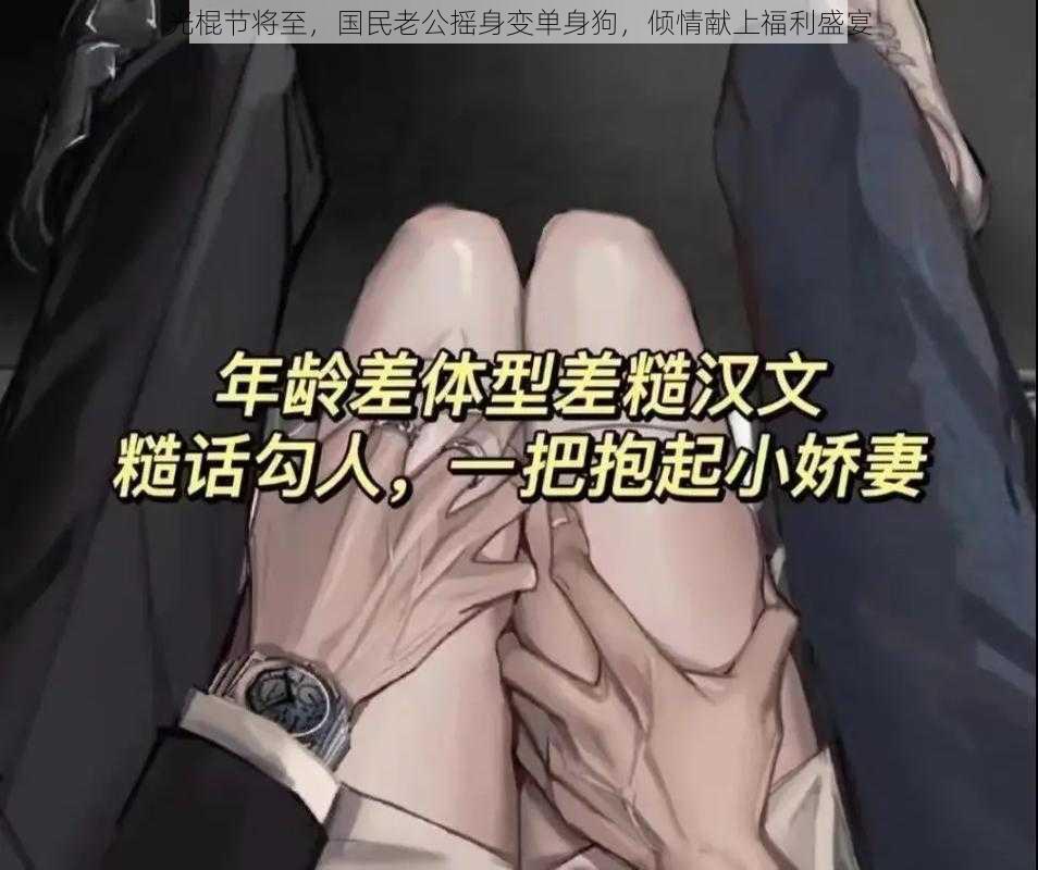 光棍节将至，国民老公摇身变单身狗，倾情献上福利盛宴