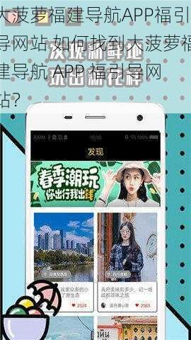 大菠萝福建导航APP福引导网站 如何找到大菠萝福建导航 APP 福引导网站？