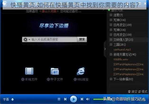 快播黄页,如何在快播黄页中找到你需要的内容？