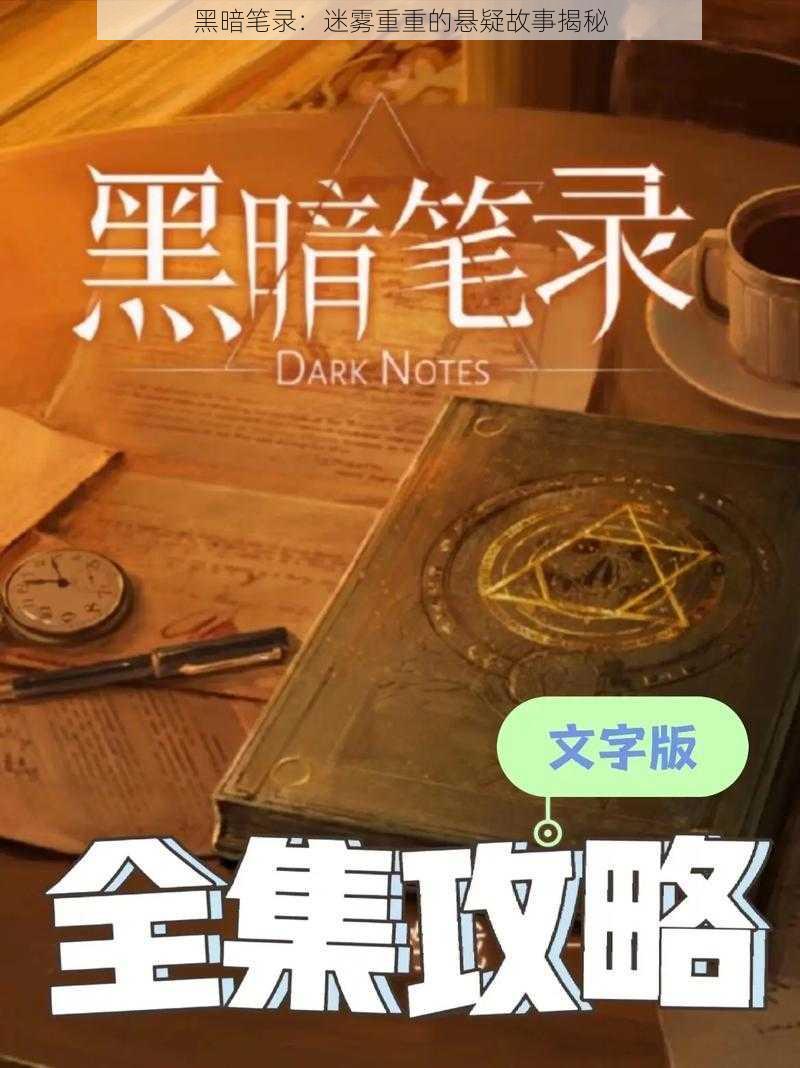 黑暗笔录：迷雾重重的悬疑故事揭秘