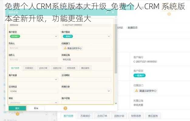 免费个人CRM系统版本大升级_免费个人 CRM 系统版本全新升级，功能更强大