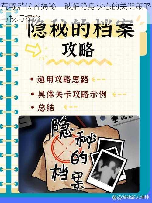 荒野潜伏者揭秘：破解隐身状态的关键策略与技巧探究