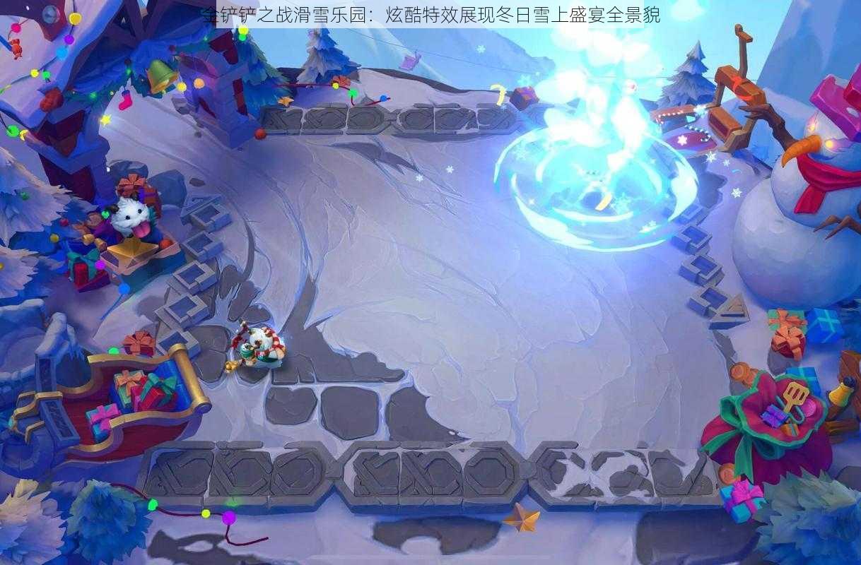 金铲铲之战滑雪乐园：炫酷特效展现冬日雪上盛宴全景貌