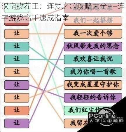 汉字找茬王：连爱之歌攻略大全——连字游戏高手速成指南