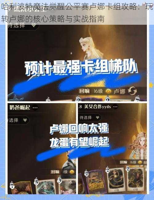 哈利波特魔法觉醒公平赛卢娜卡组攻略：玩转卢娜的核心策略与实战指南