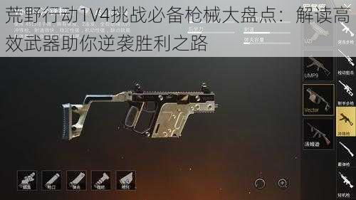 荒野行动1V4挑战必备枪械大盘点：解读高效武器助你逆袭胜利之路