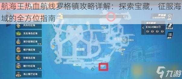 航海王热血航线罗格镇攻略详解：探索宝藏，征服海域的全方位指南