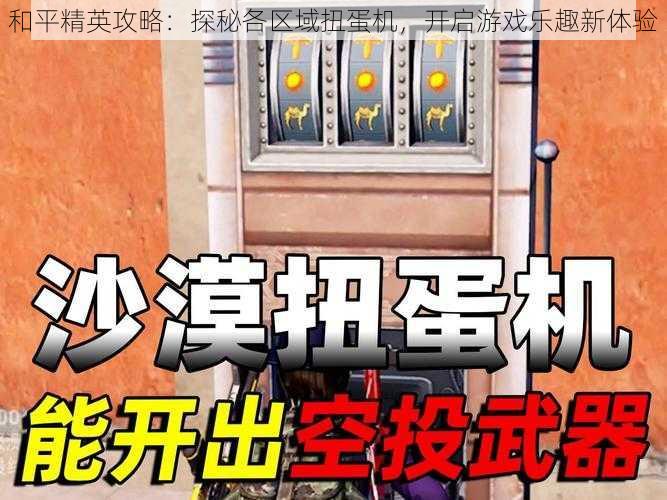 和平精英攻略：探秘各区域扭蛋机，开启游戏乐趣新体验