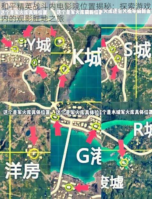 和平精英战斗内电影院位置揭秘：探索游戏内的观影胜地之旅