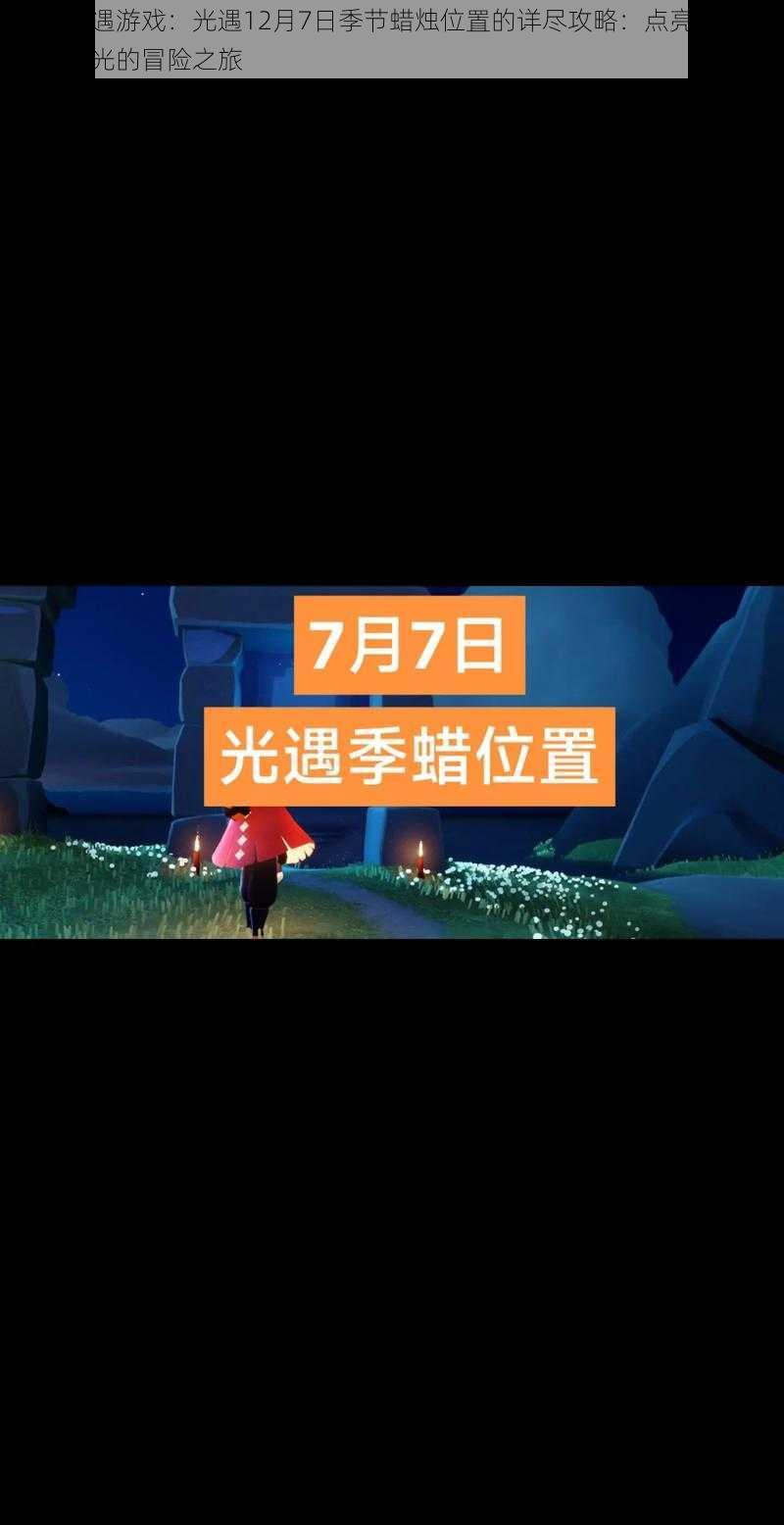 关于光遇游戏：光遇12月7日季节蜡烛位置的详尽攻略：点亮你寻找季节之光的冒险之旅