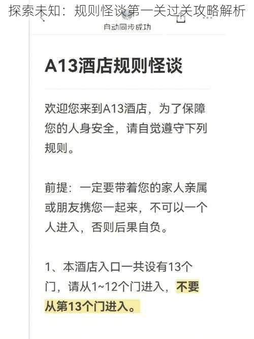 探索未知：规则怪谈第一关过关攻略解析