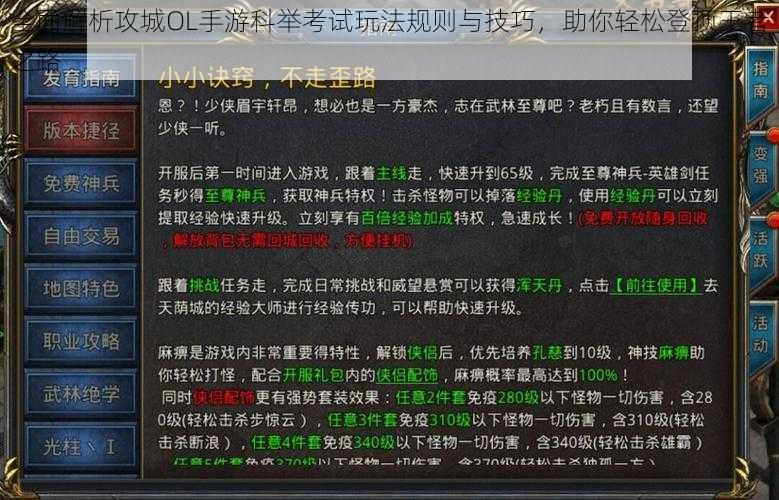 全面解析攻城OL手游科举考试玩法规则与技巧，助你轻松登顶王者之路