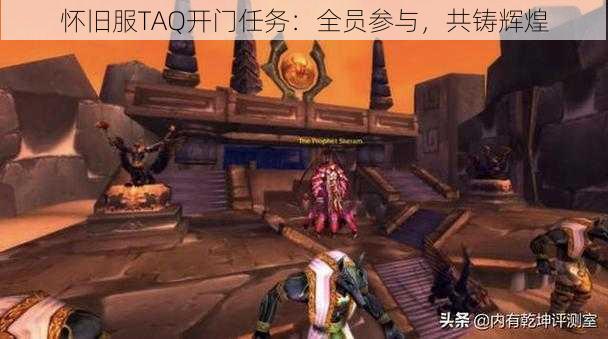 怀旧服TAQ开门任务：全员参与，共铸辉煌