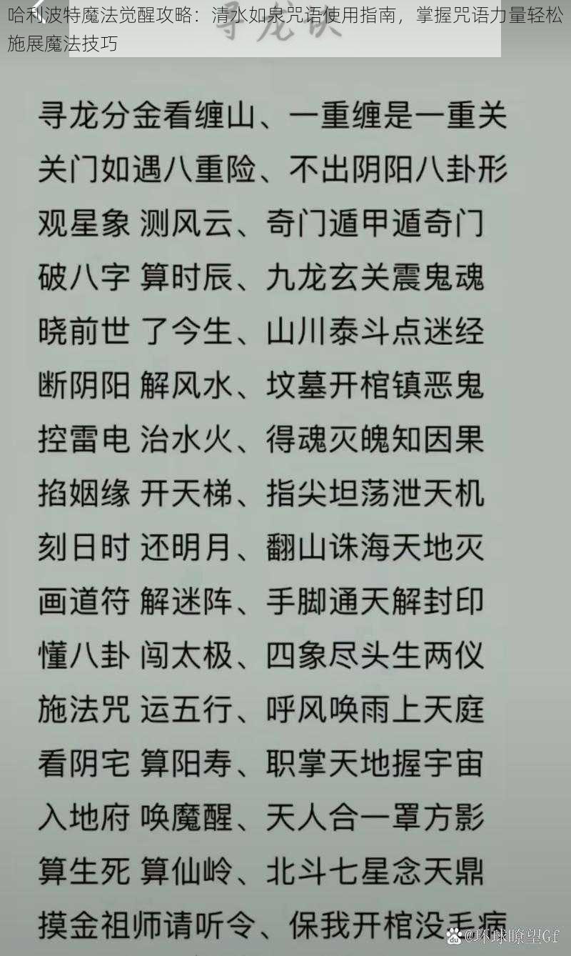 哈利波特魔法觉醒攻略：清水如泉咒语使用指南，掌握咒语力量轻松施展魔法技巧