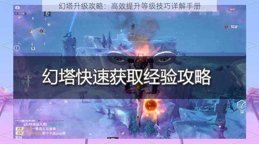 幻塔升级攻略：高效提升等级技巧详解手册