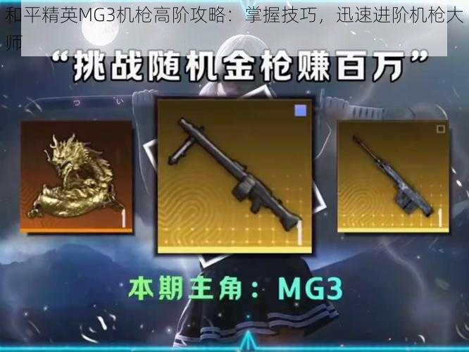 和平精英MG3机枪高阶攻略：掌握技巧，迅速进阶机枪大师