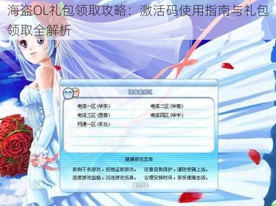 海盗OL礼包领取攻略：激活码使用指南与礼包领取全解析