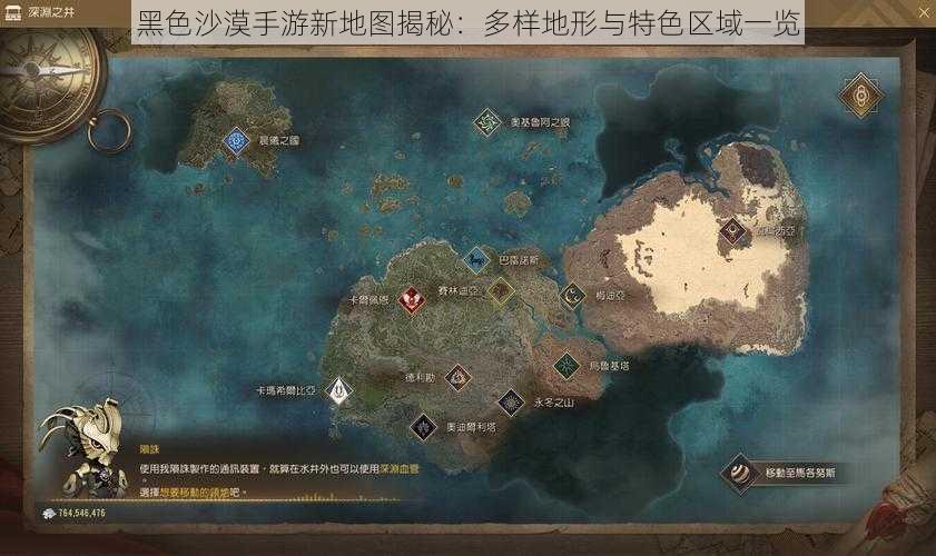 黑色沙漠手游新地图揭秘：多样地形与特色区域一览