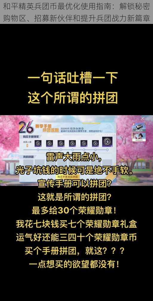 和平精英兵团币最优化使用指南：解锁秘密购物区、招募新伙伴和提升兵团战力新篇章