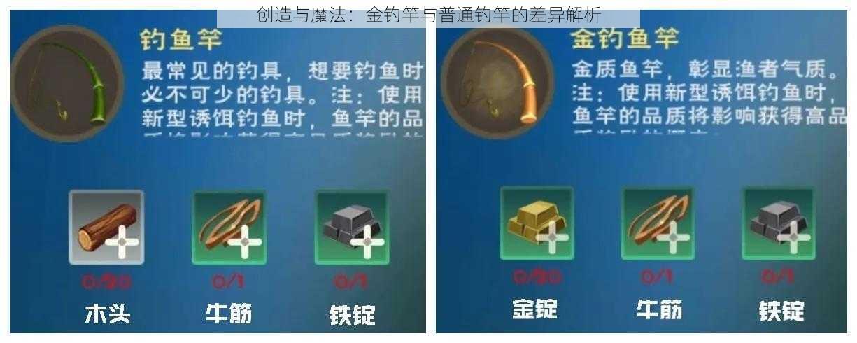 创造与魔法：金钓竿与普通钓竿的差异解析