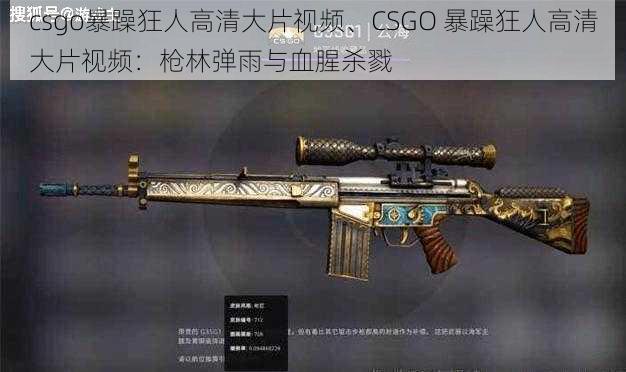 csgo暴躁狂人高清大片视频、CSGO 暴躁狂人高清大片视频：枪林弹雨与血腥杀戮