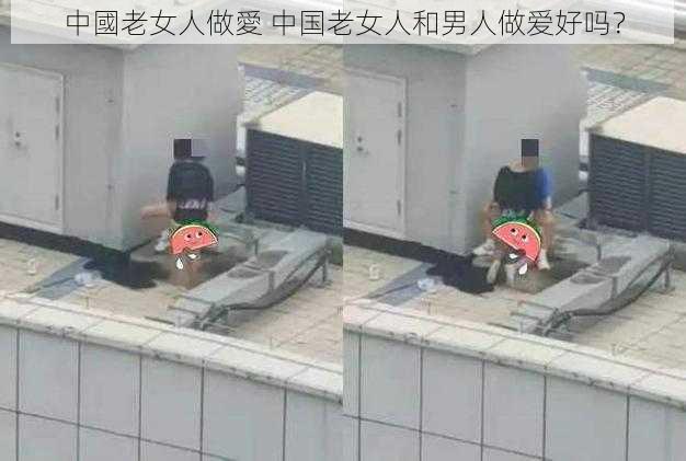 中國老女人做愛 中国老女人和男人做爱好吗？