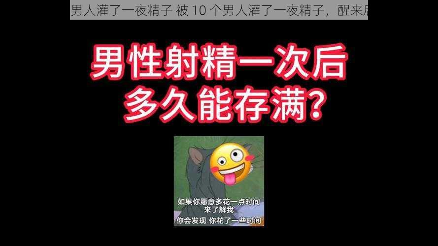 被10个男人灌了一夜精子 被 10 个男人灌了一夜精子，醒来后我……