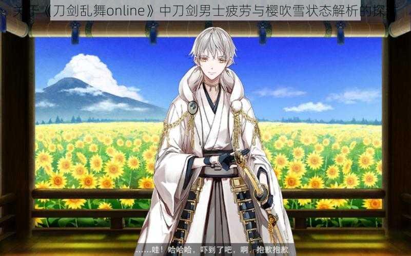 关于《刀剑乱舞online》中刀剑男士疲劳与樱吹雪状态解析的探讨