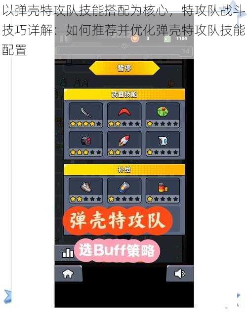 以弹壳特攻队技能搭配为核心，特攻队战斗技巧详解：如何推荐并优化弹壳特攻队技能配置