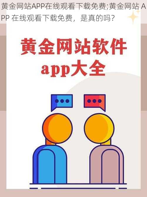 黄金网站APP在线观看下载免费;黄金网站 APP 在线观看下载免费，是真的吗？